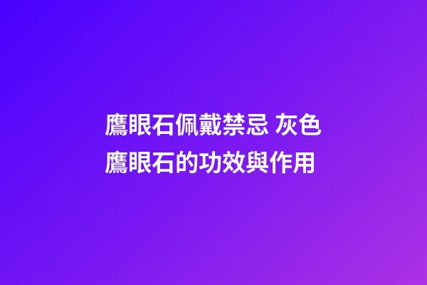 鷹眼石佩戴禁忌 灰色鷹眼石的功效與作用